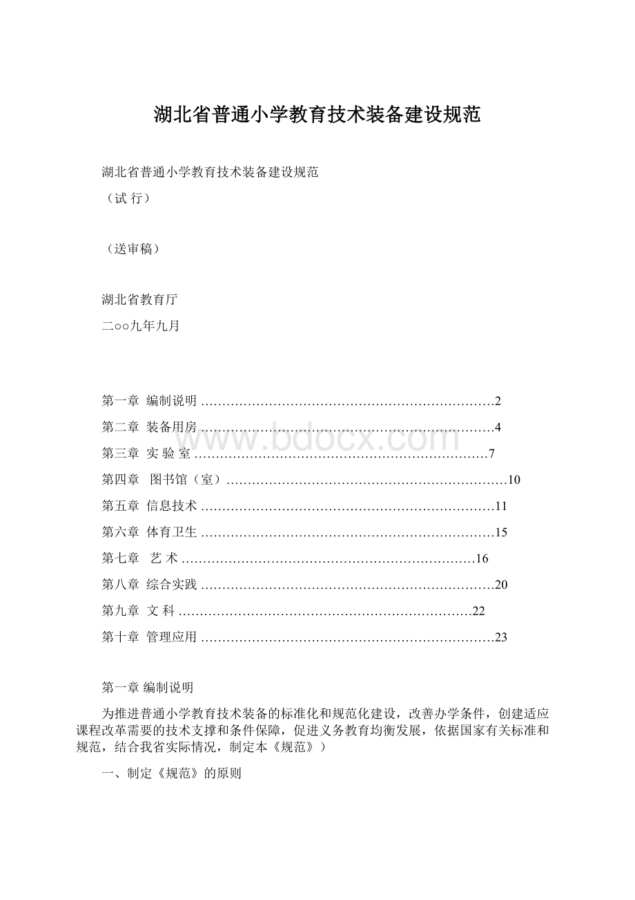 湖北省普通小学教育技术装备建设规范Word格式.docx_第1页