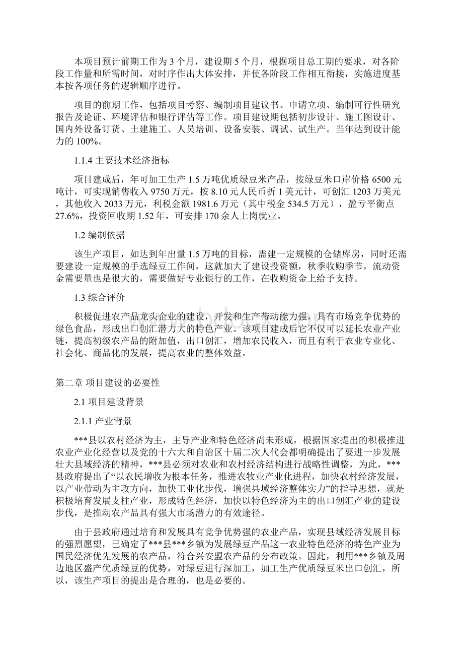 强烈推荐年加工1465万吨优质绿豆米出口项目项目研究报告Word格式.docx_第2页