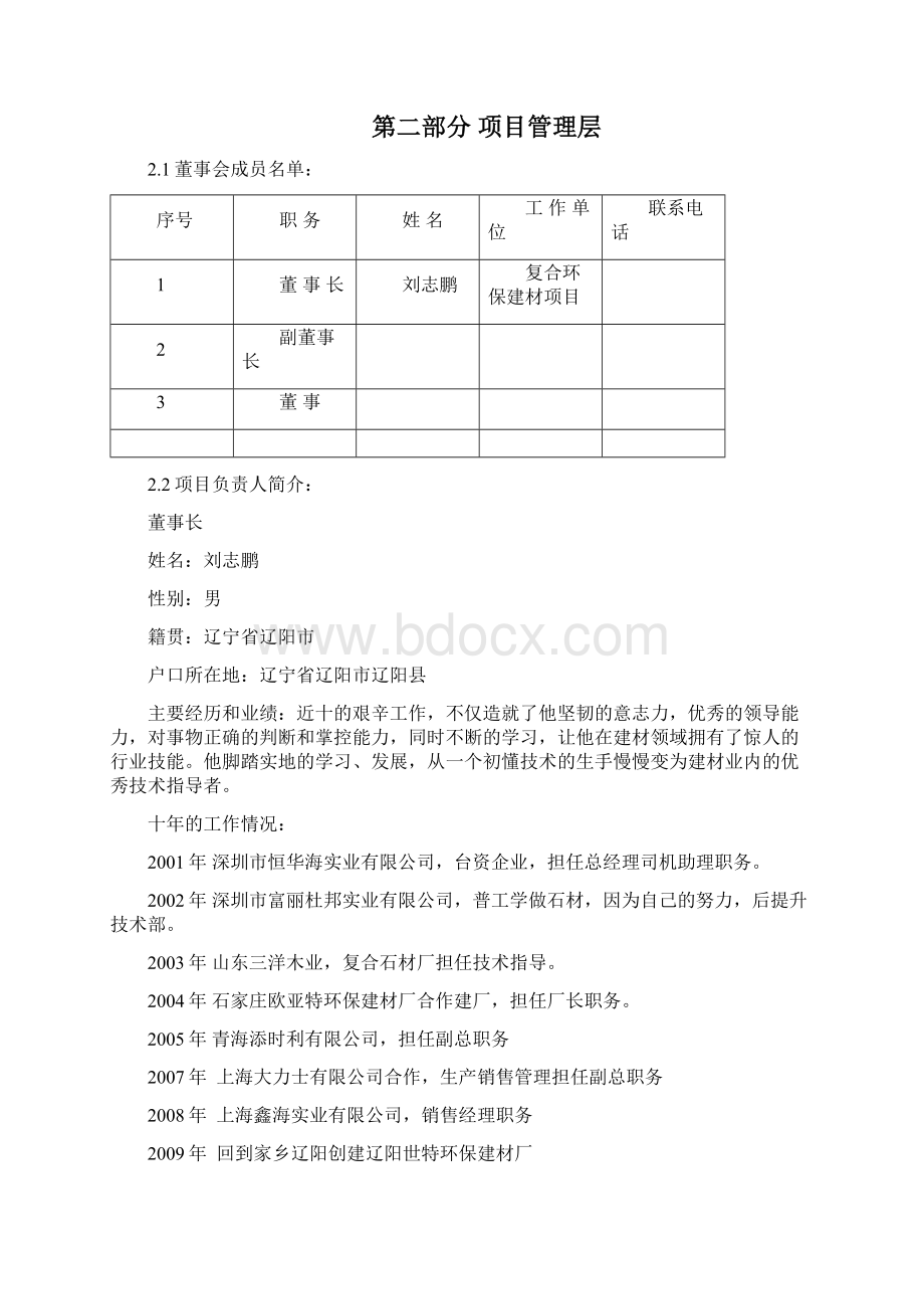 a世特环保复合环保建材项目商业计划书DOC35页.docx_第3页