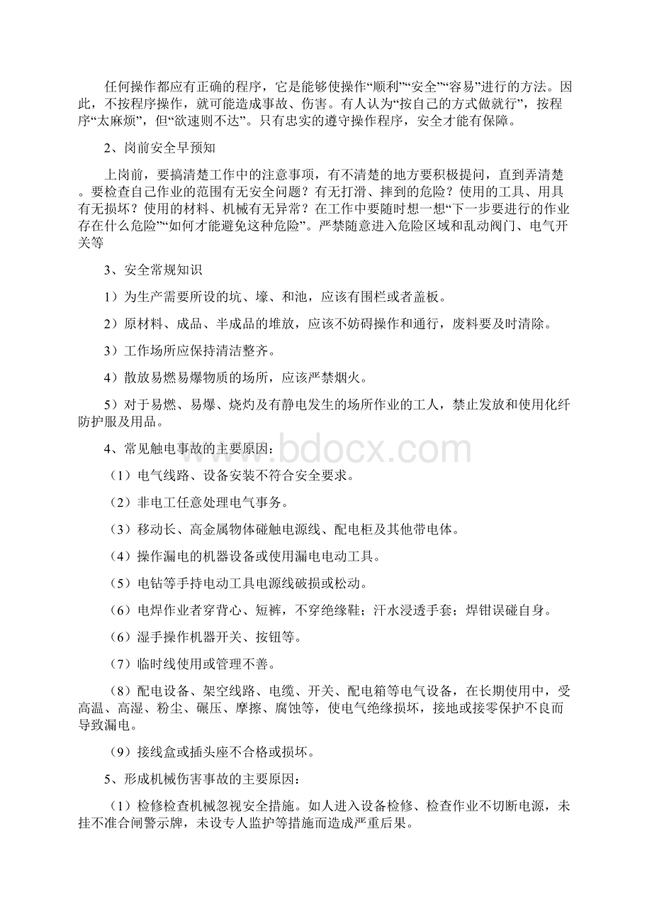 车间安全常识培训.docx_第2页