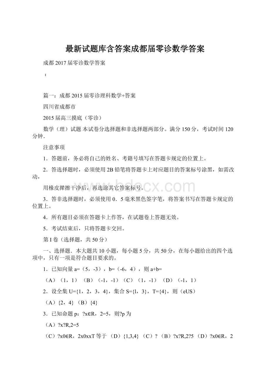 最新试题库含答案成都届零诊数学答案.docx