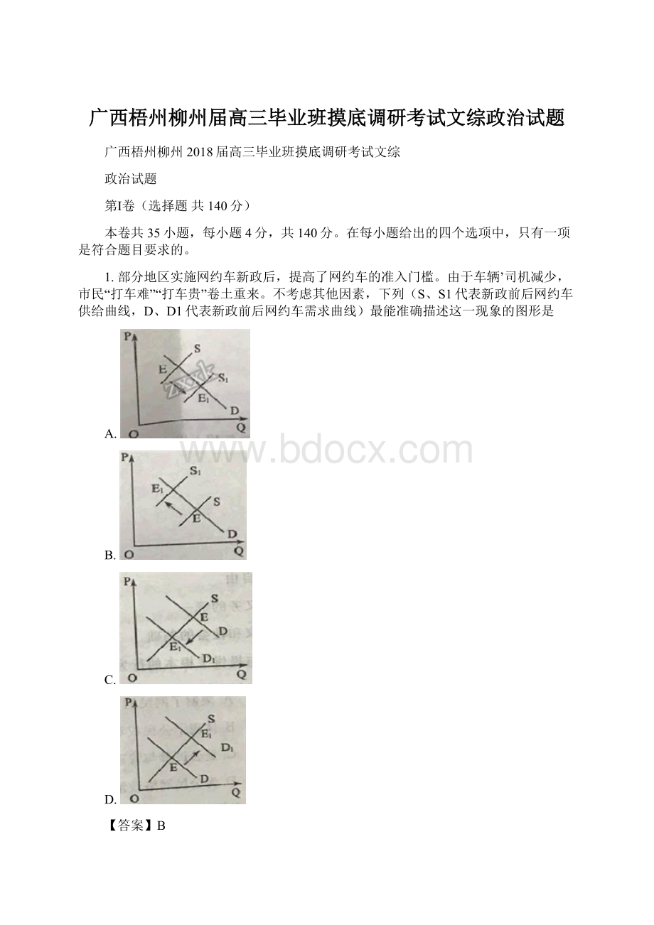 广西梧州柳州届高三毕业班摸底调研考试文综政治试题Word下载.docx_第1页