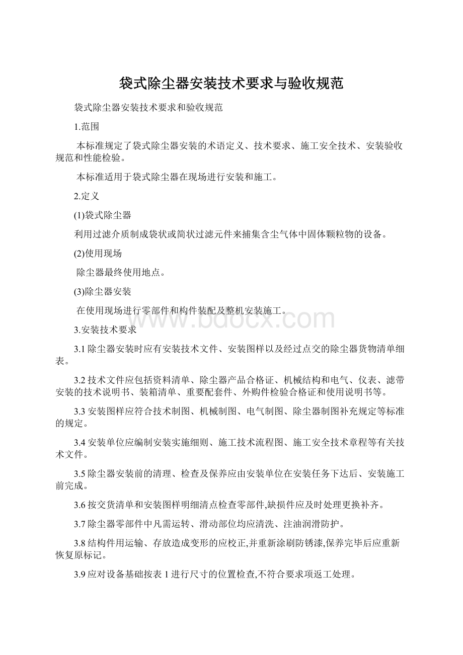 袋式除尘器安装技术要求与验收规范.docx_第1页