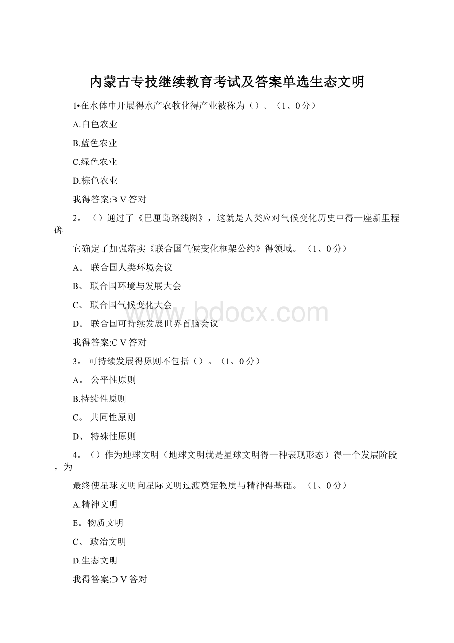 内蒙古专技继续教育考试及答案单选生态文明.docx