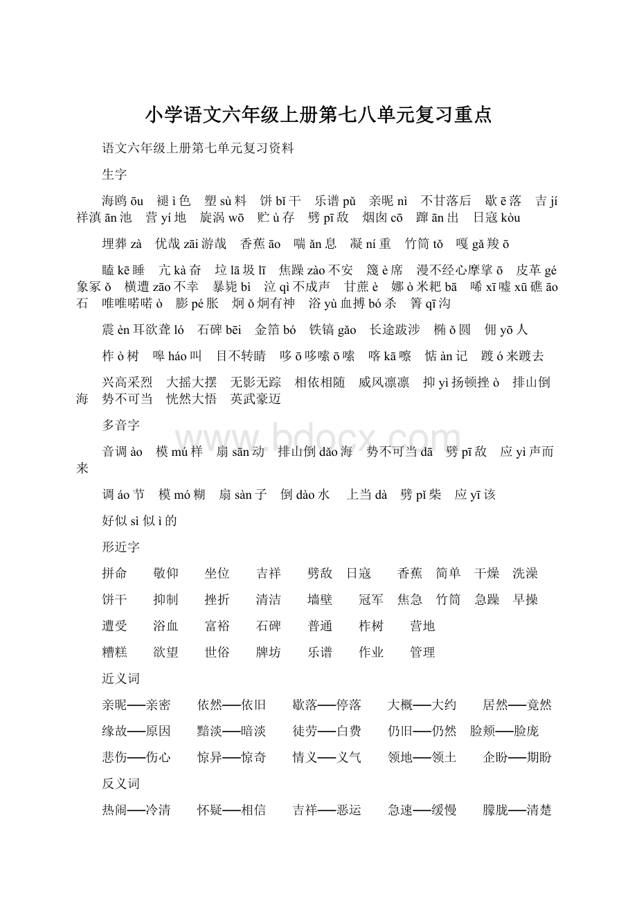 小学语文六年级上册第七八单元复习重点.docx