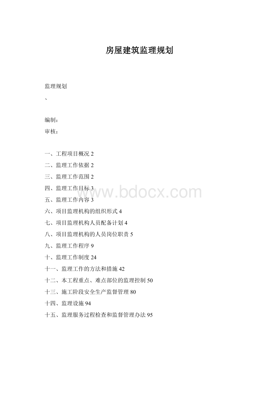 房屋建筑监理规划Word格式.docx