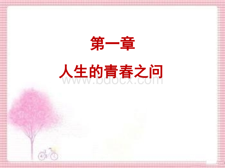 思修思想道德与法律修养第一章.ppt