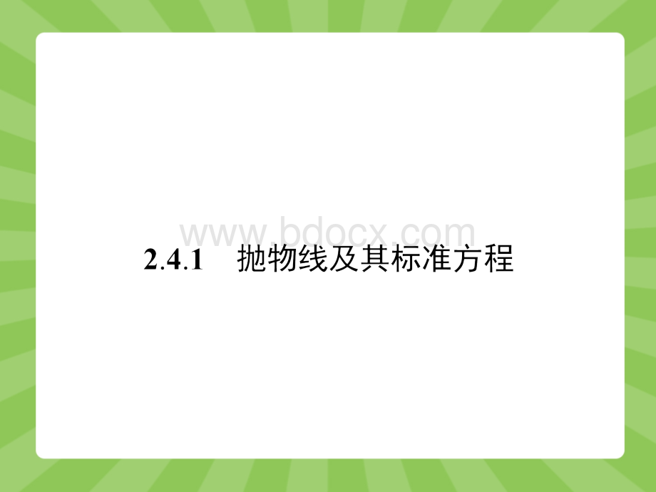 人教版选修数学《抛物线》课件.ppt_第2页