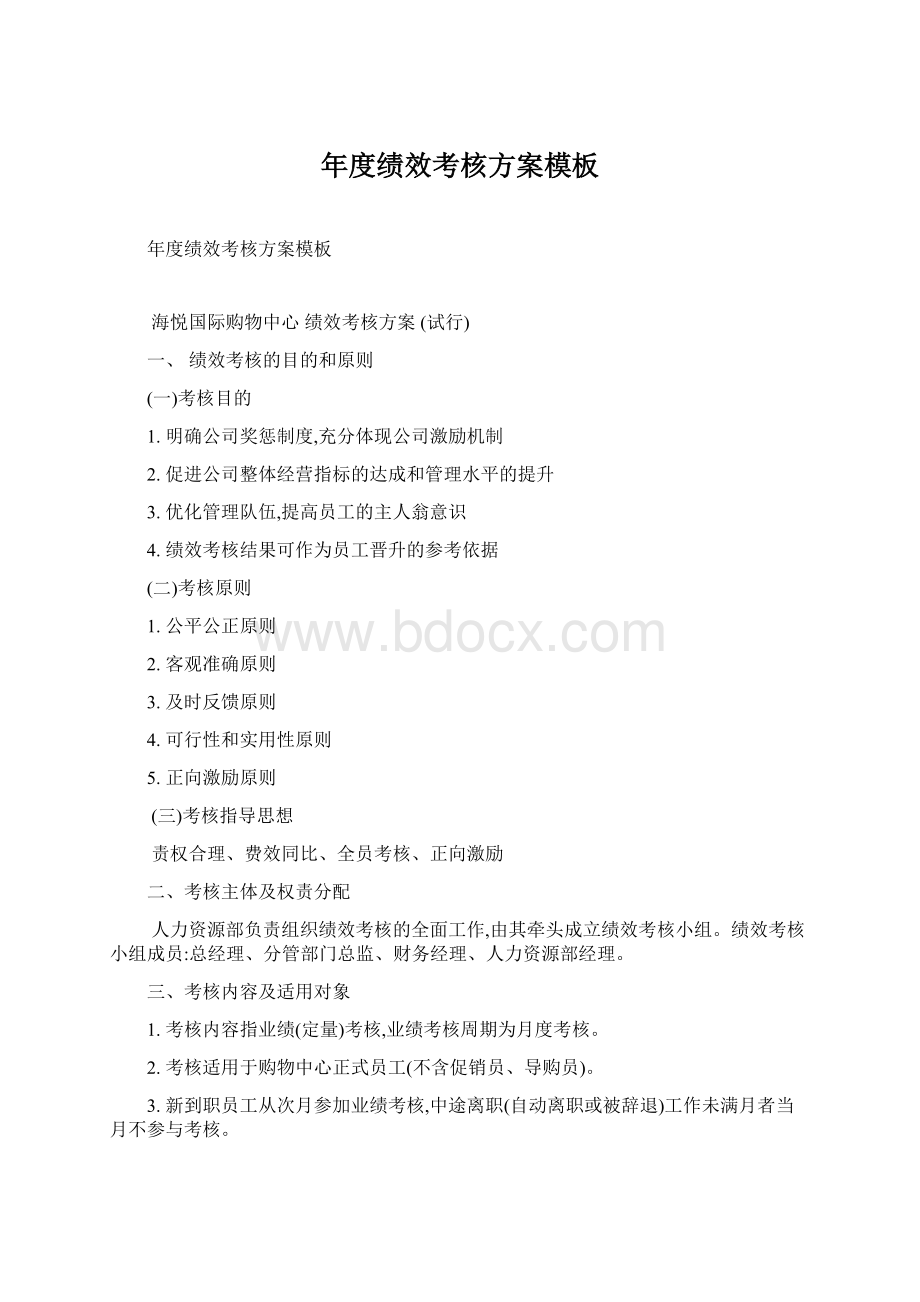 年度绩效考核方案模板文档格式.docx_第1页