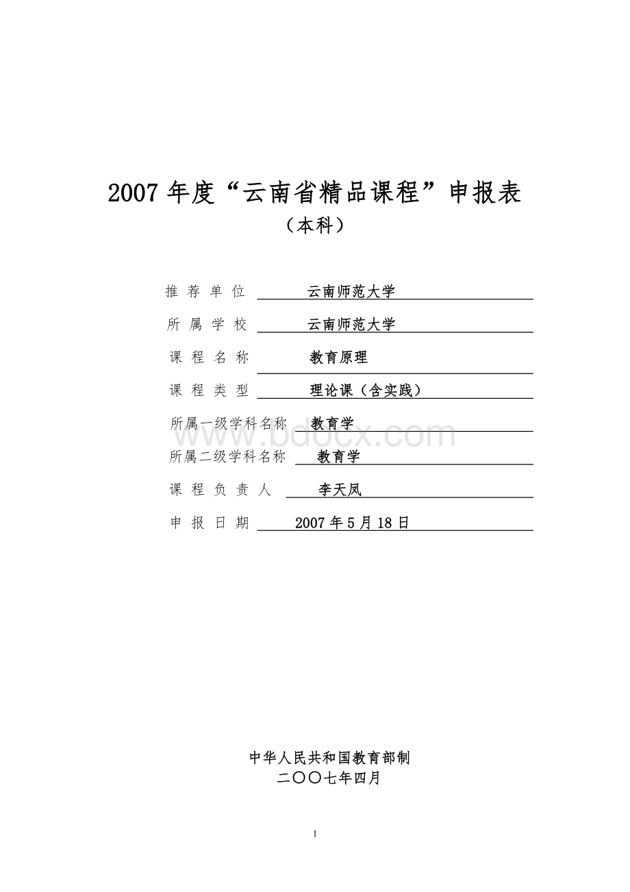 《教育原理》精品课程申报书.doc_第1页