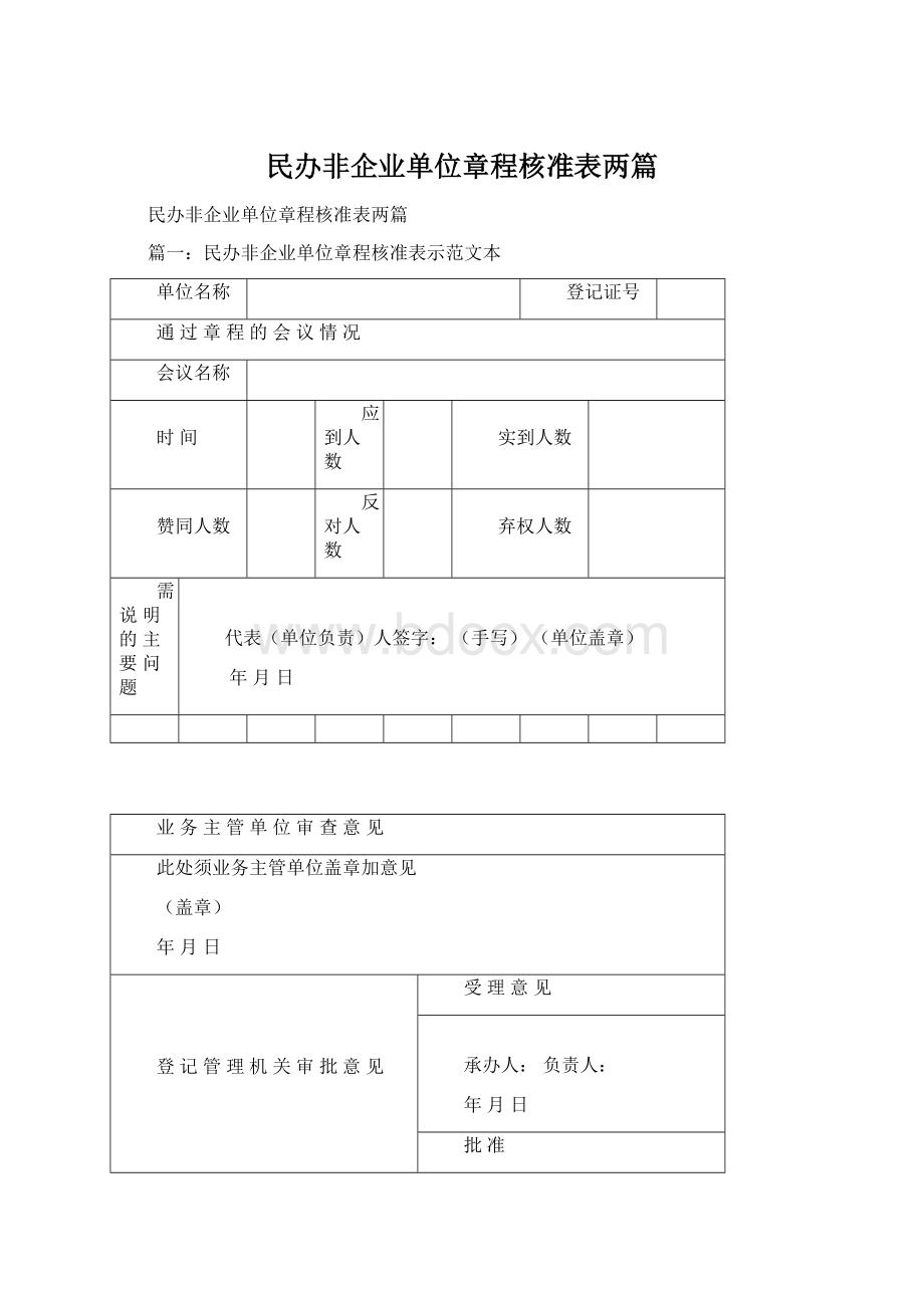 民办非企业单位章程核准表两篇.docx_第1页