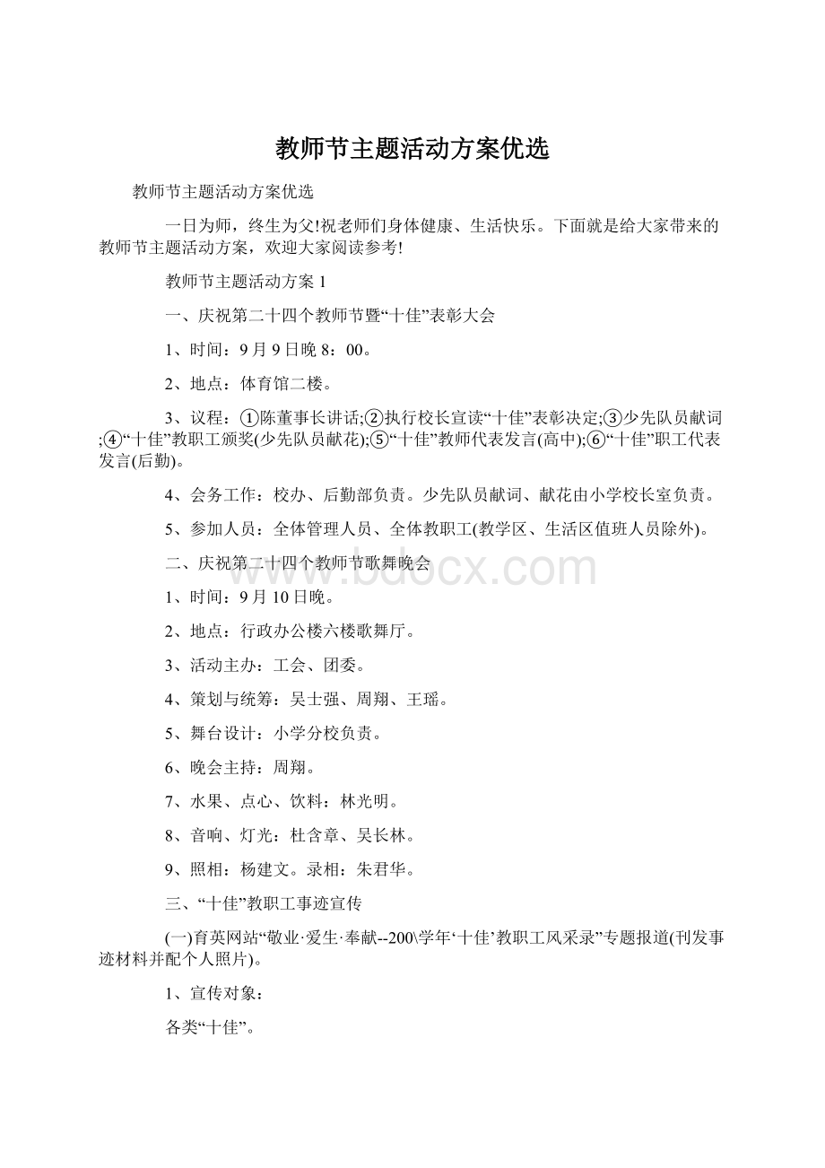 教师节主题活动方案优选Word格式.docx_第1页