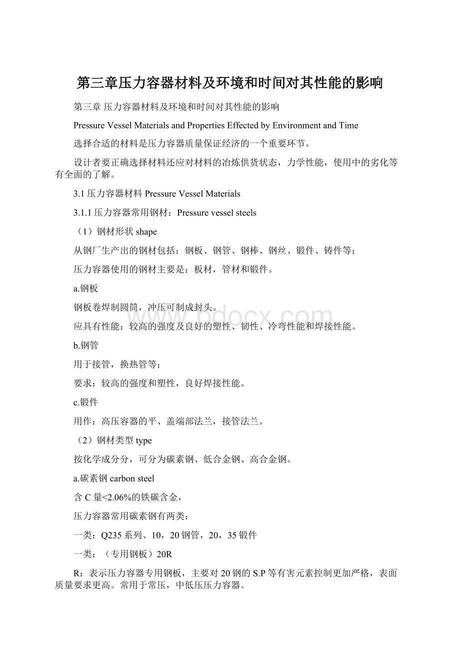 第三章压力容器材料及环境和时间对其性能的影响Word文件下载.docx_第1页