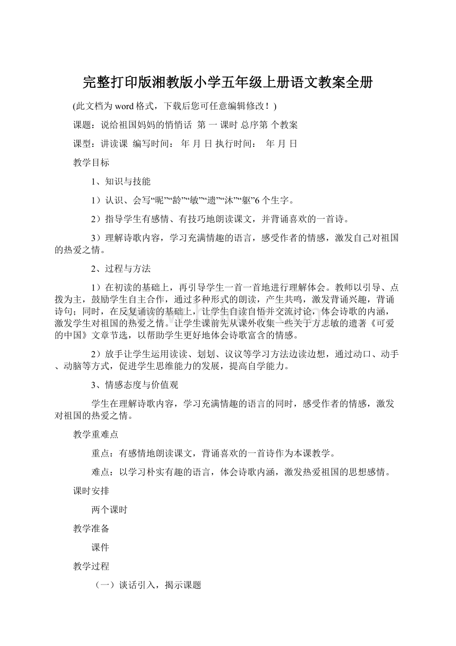 完整打印版湘教版小学五年级上册语文教案全册Word格式.docx