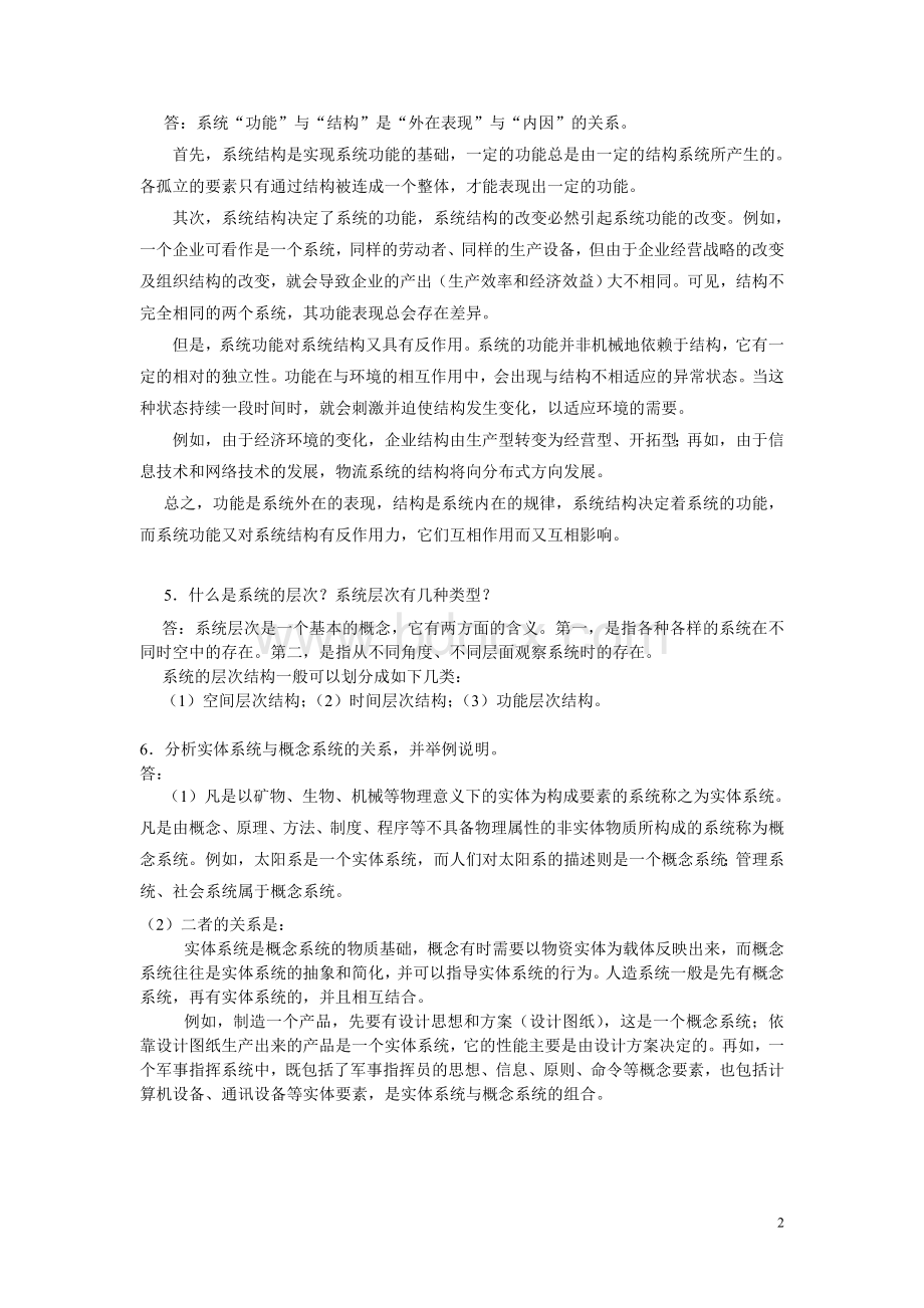 《物流系统工程》习题与思考题参考答案文档格式.doc_第3页