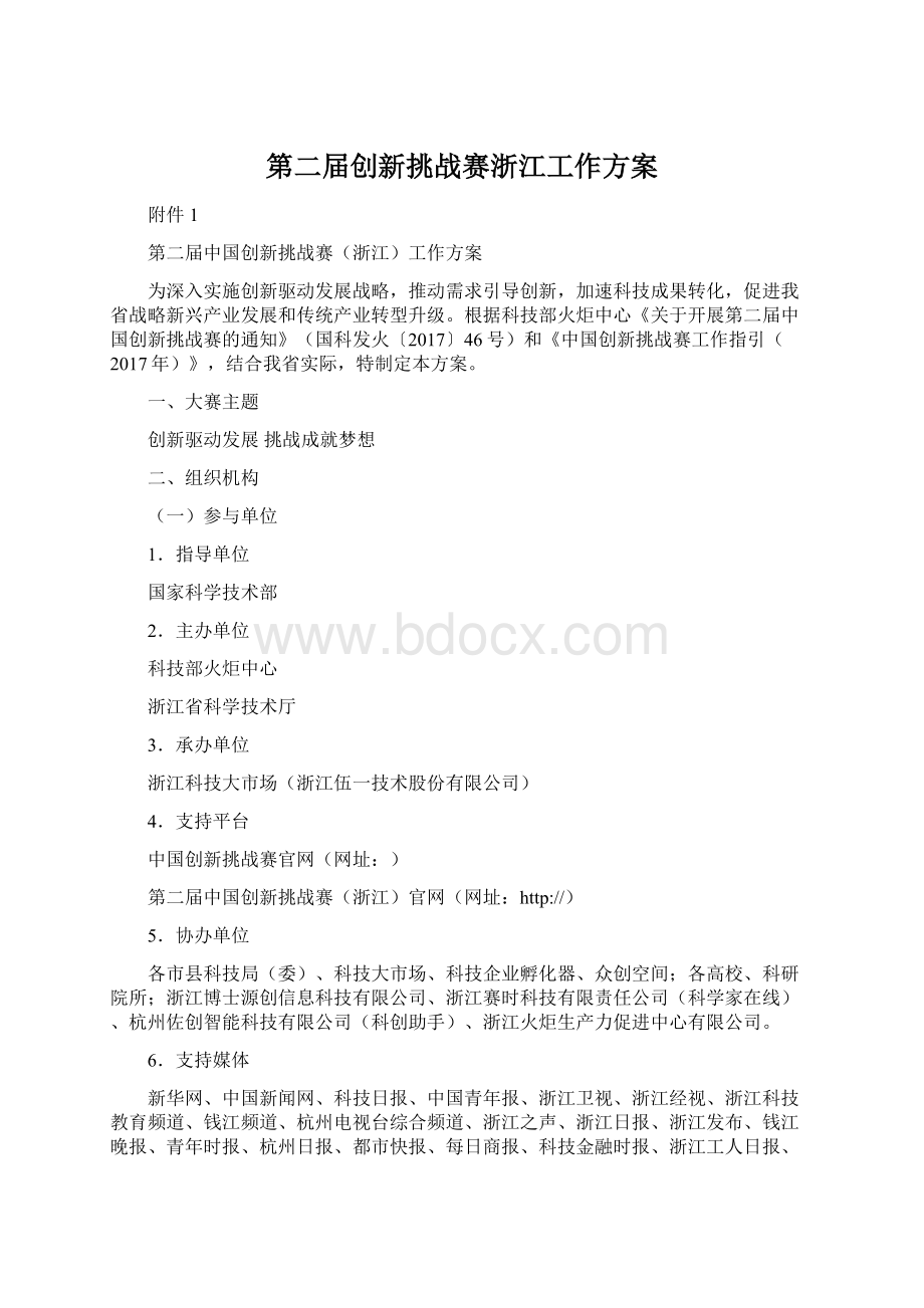 第二届创新挑战赛浙江工作方案.docx_第1页