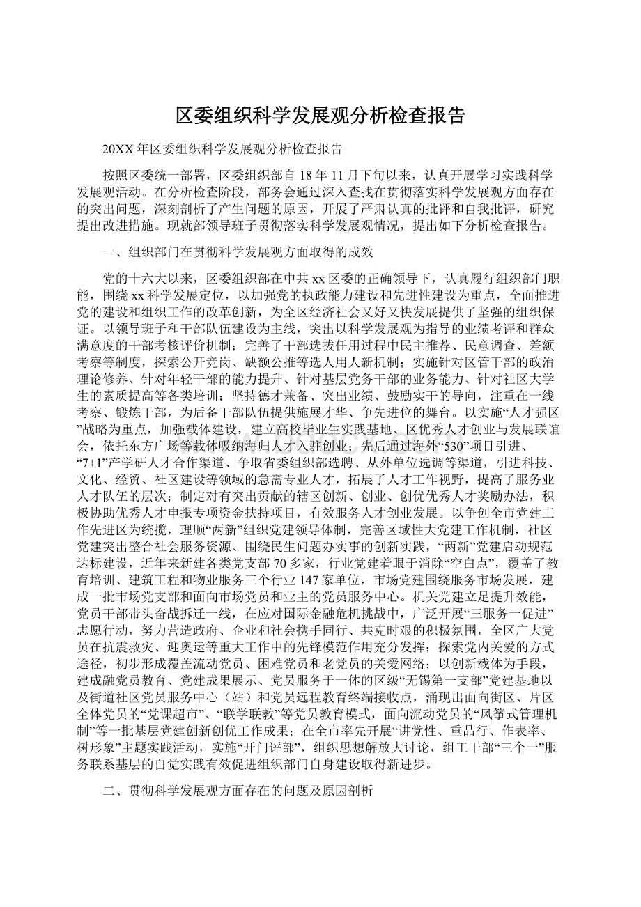 区委组织科学发展观分析检查报告.docx