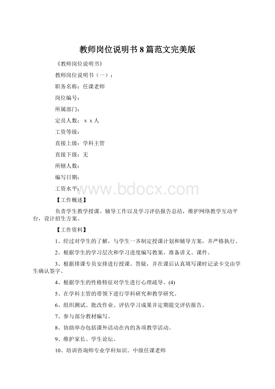 教师岗位说明书8篇范文完美版.docx_第1页