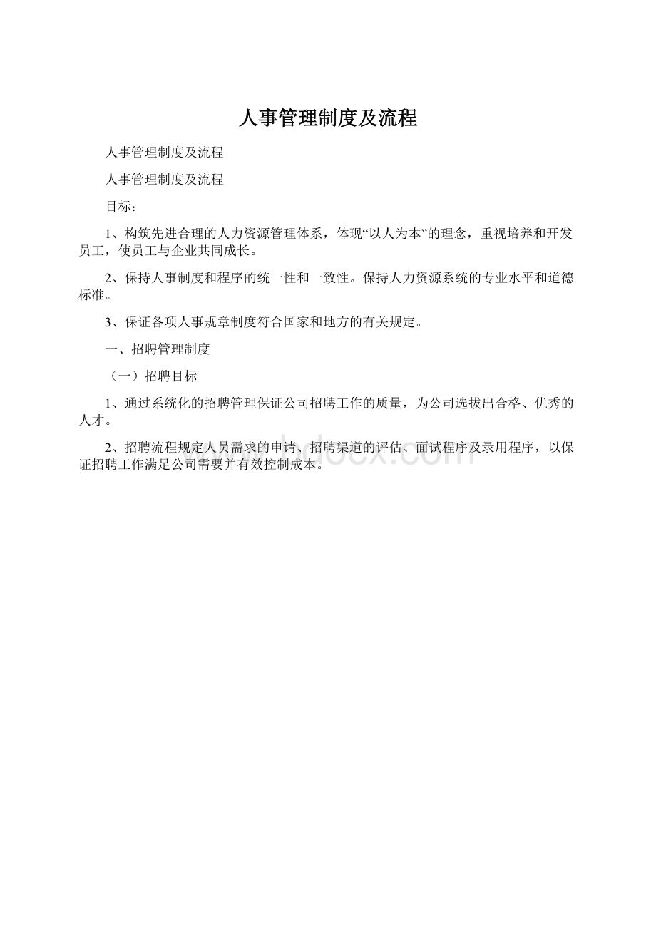 人事管理制度及流程文档格式.docx