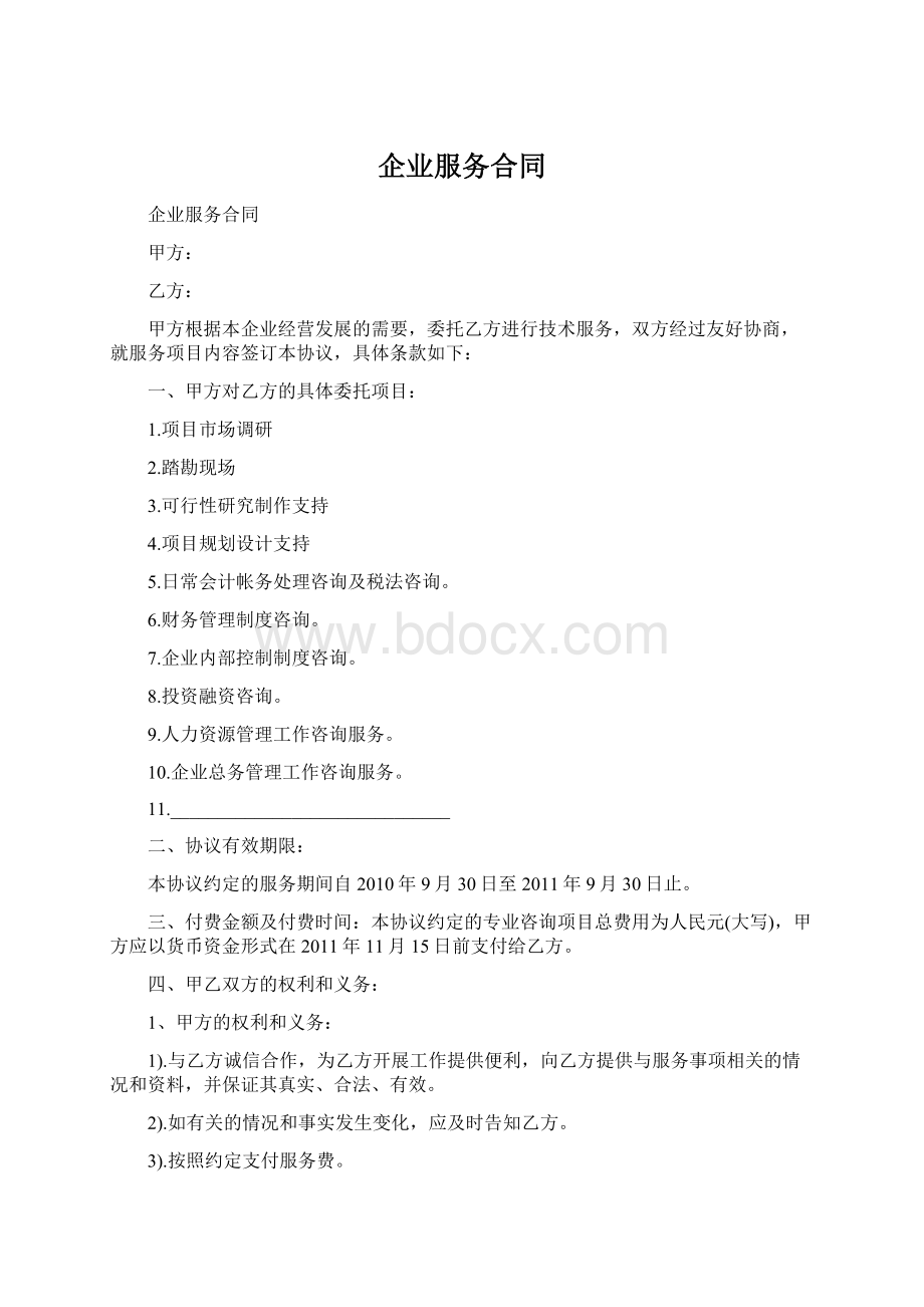 企业服务合同Word文档格式.docx_第1页