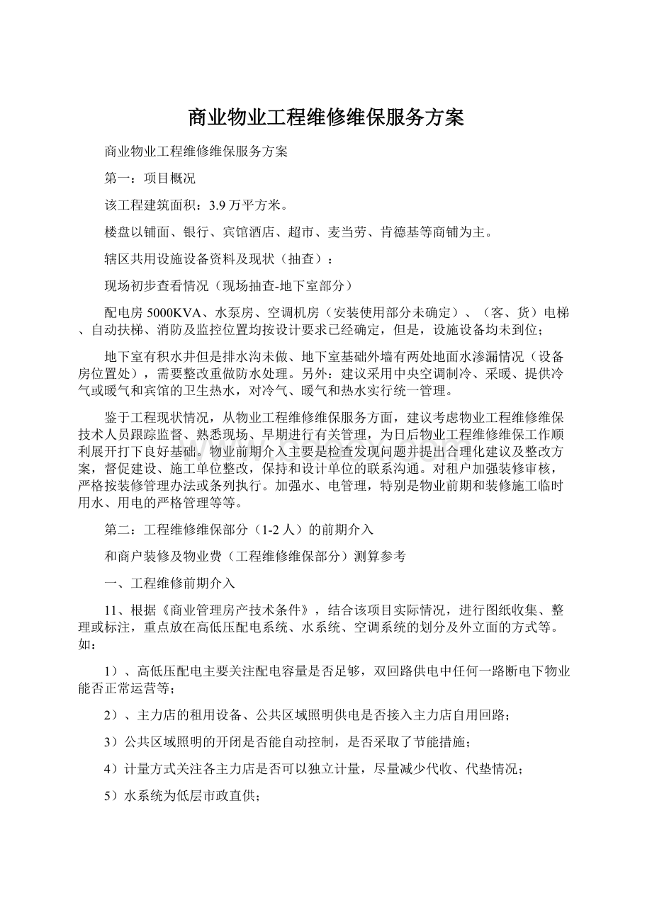 商业物业工程维修维保服务方案.docx