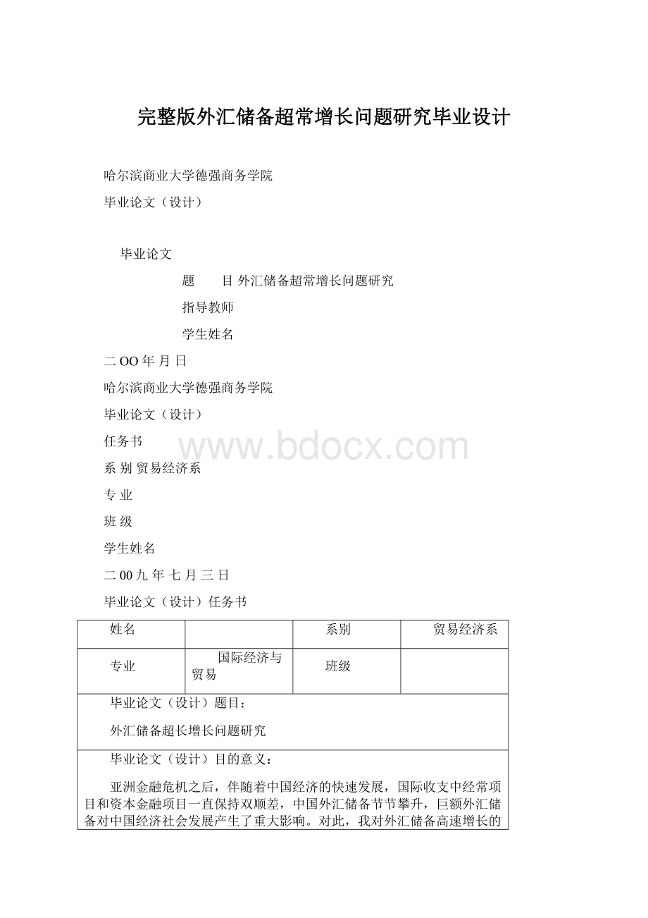 完整版外汇储备超常增长问题研究毕业设计Word下载.docx