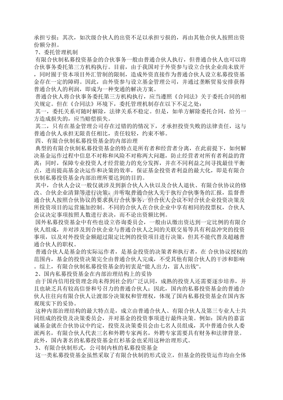 有限合伙制私募投资基金的核心机制.docx_第3页