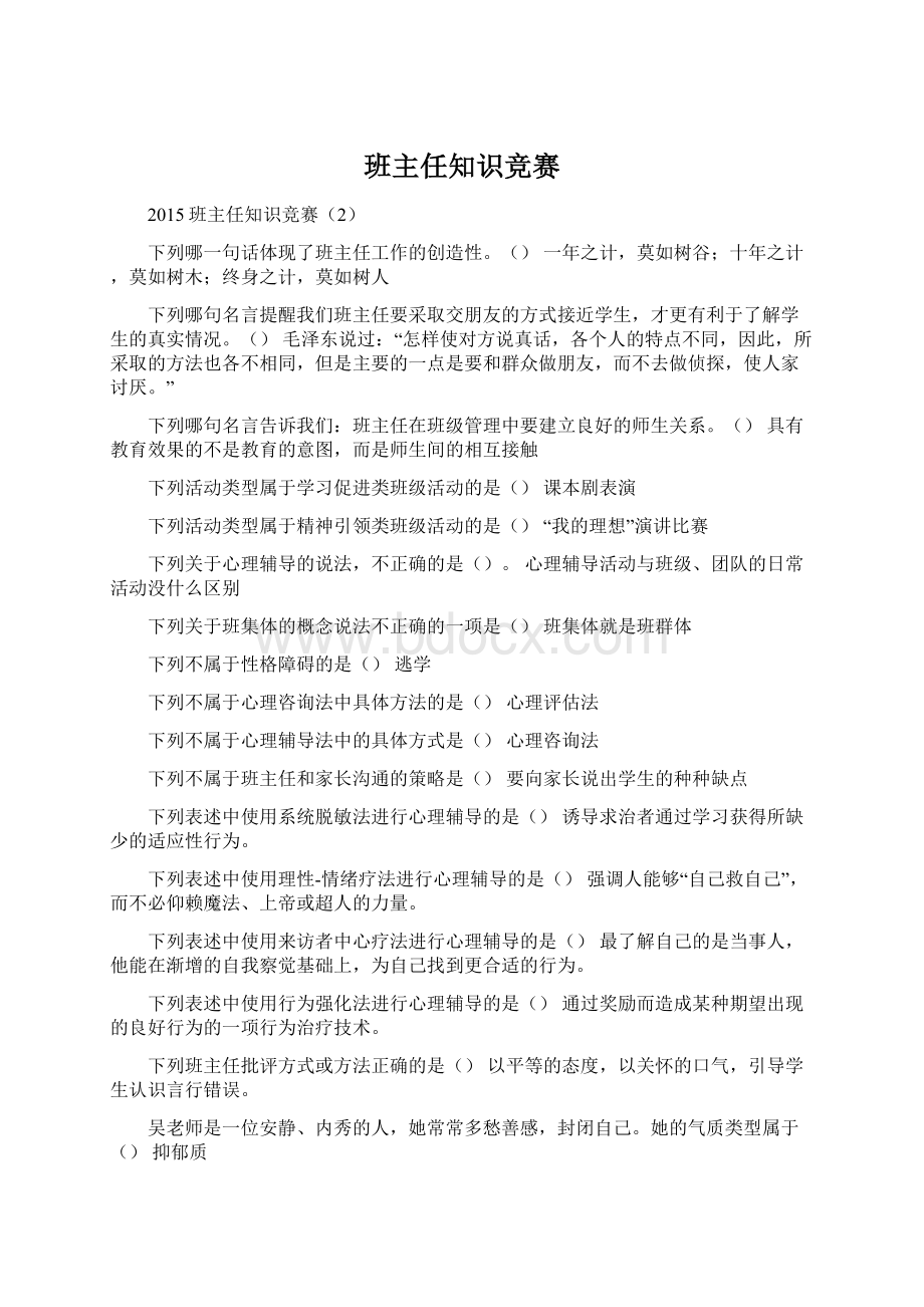 班主任知识竞赛Word格式文档下载.docx