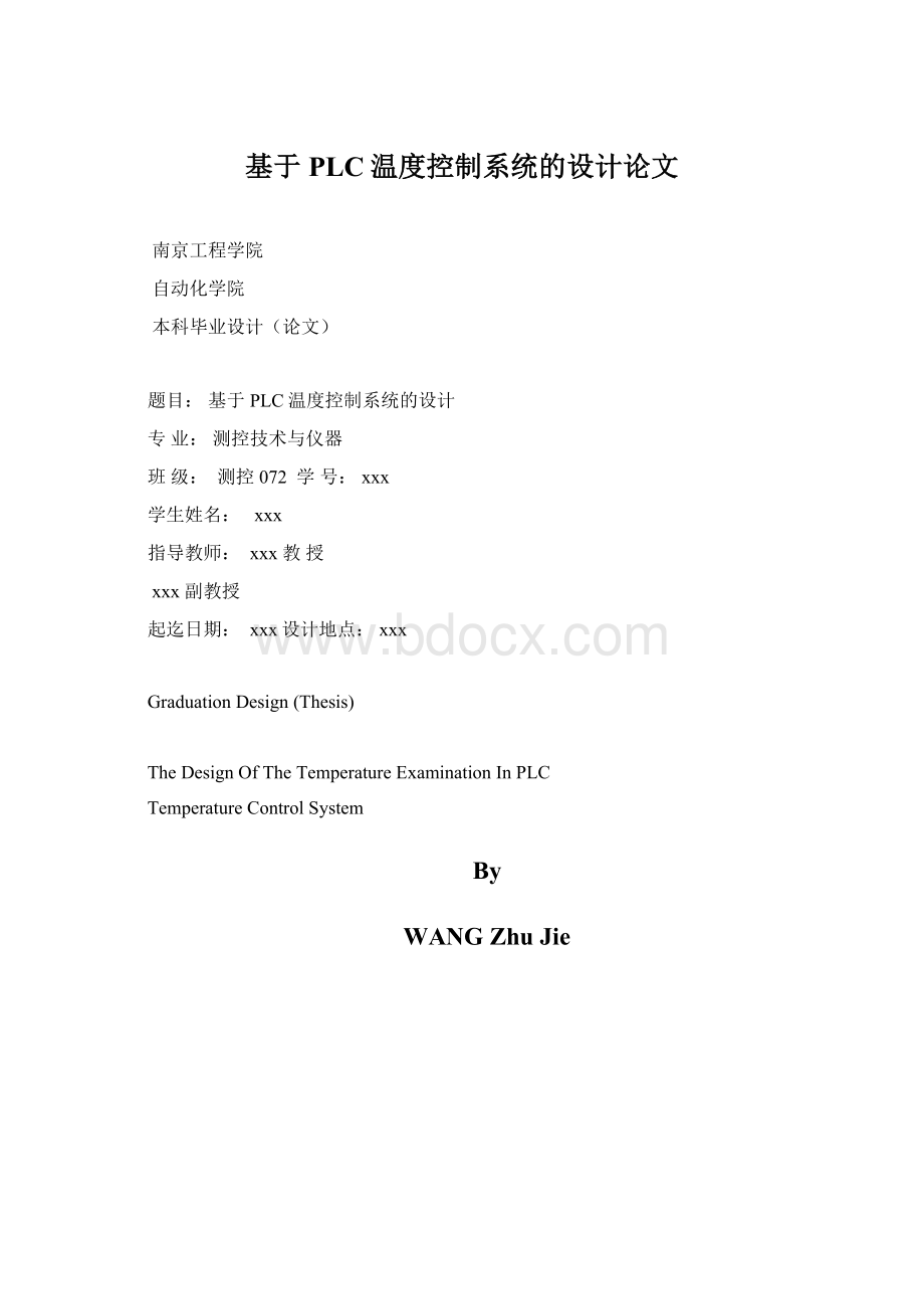 基于PLC温度控制系统的设计论文文档格式.docx_第1页