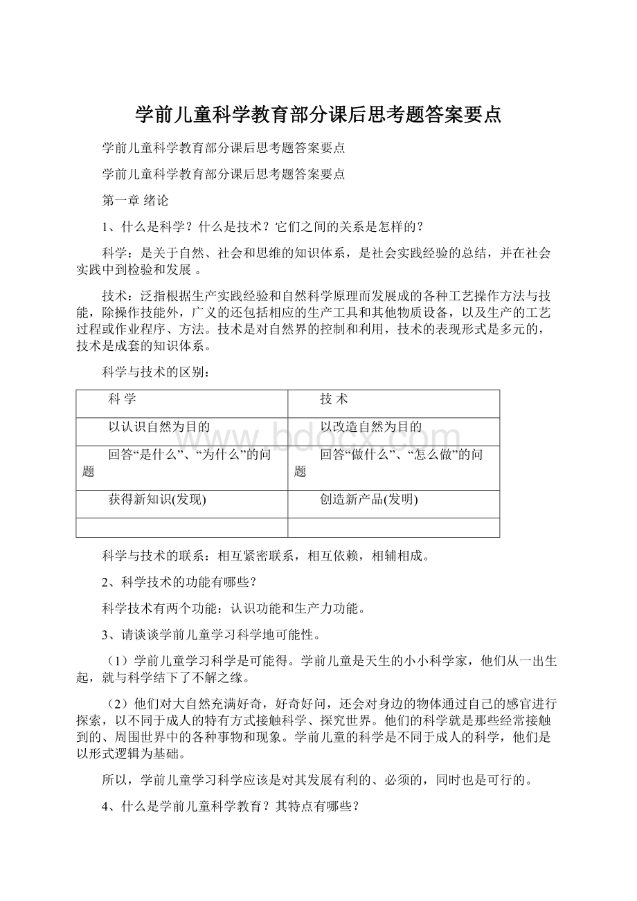 学前儿童科学教育部分课后思考题答案要点.docx