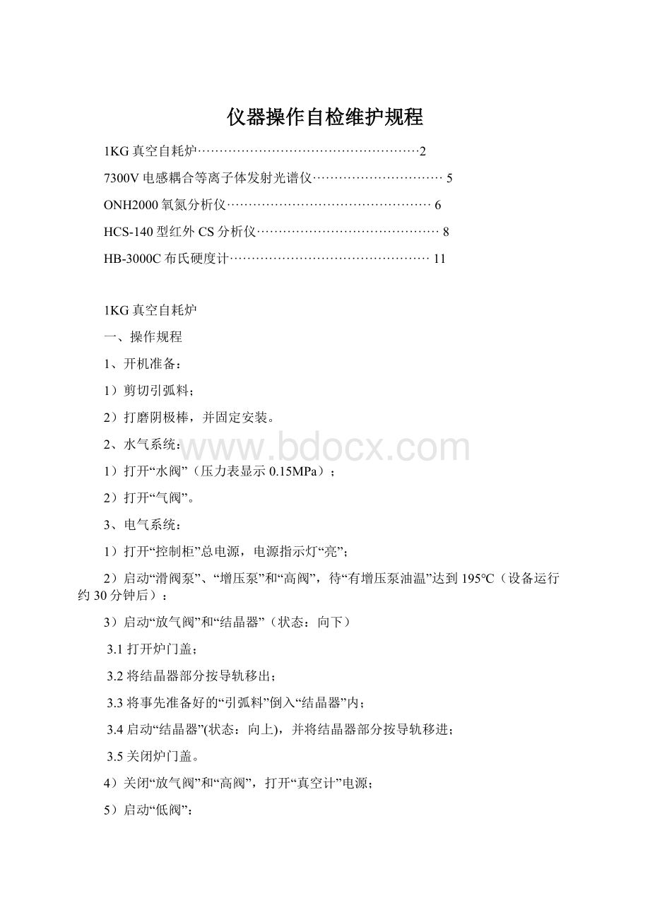 仪器操作自检维护规程.docx_第1页