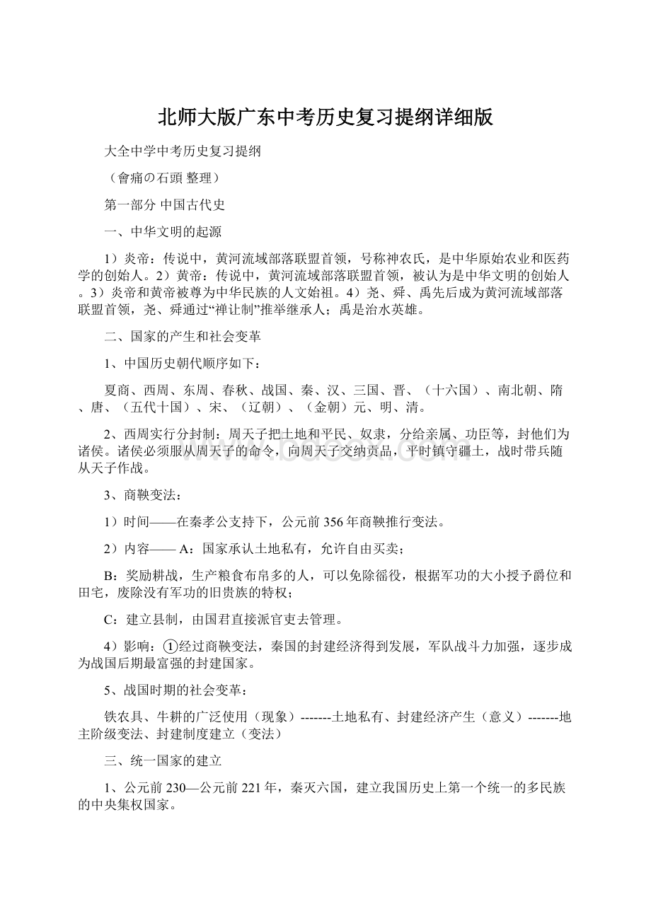 北师大版广东中考历史复习提纲详细版.docx_第1页