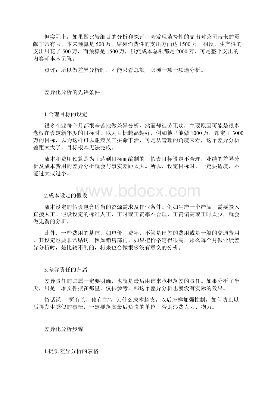 成本分析控制Word文档格式.docx_第3页