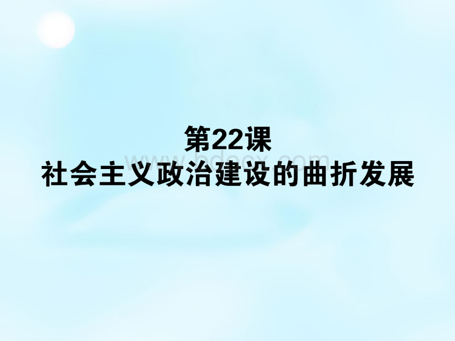 岳麓版历史必修一第课《社会主义政治建设的曲折发展》课件.ppt_第1页