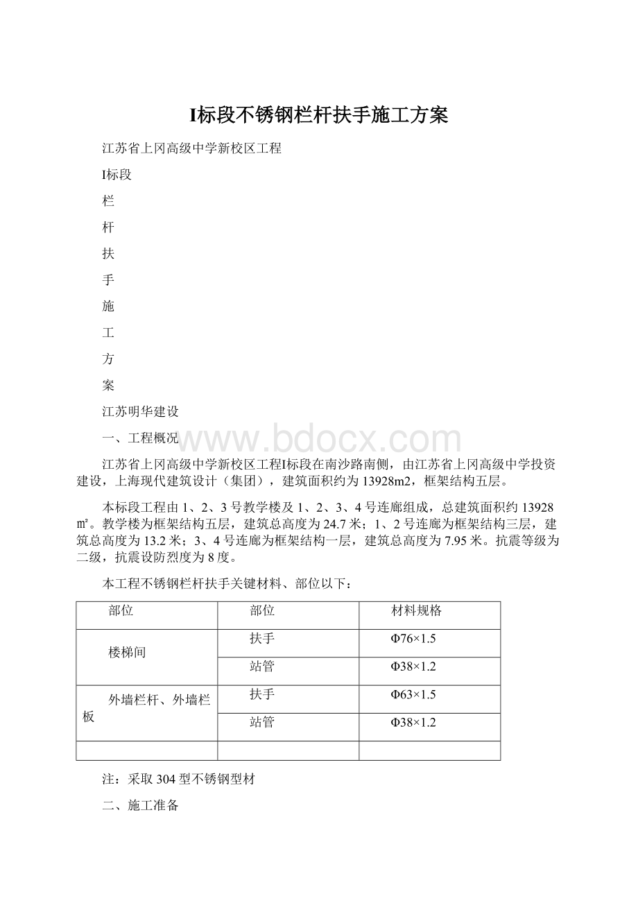 Ⅰ标段不锈钢栏杆扶手施工方案.docx