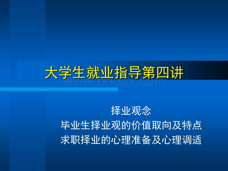 大学生就业指导第四讲讲义精华.ppt