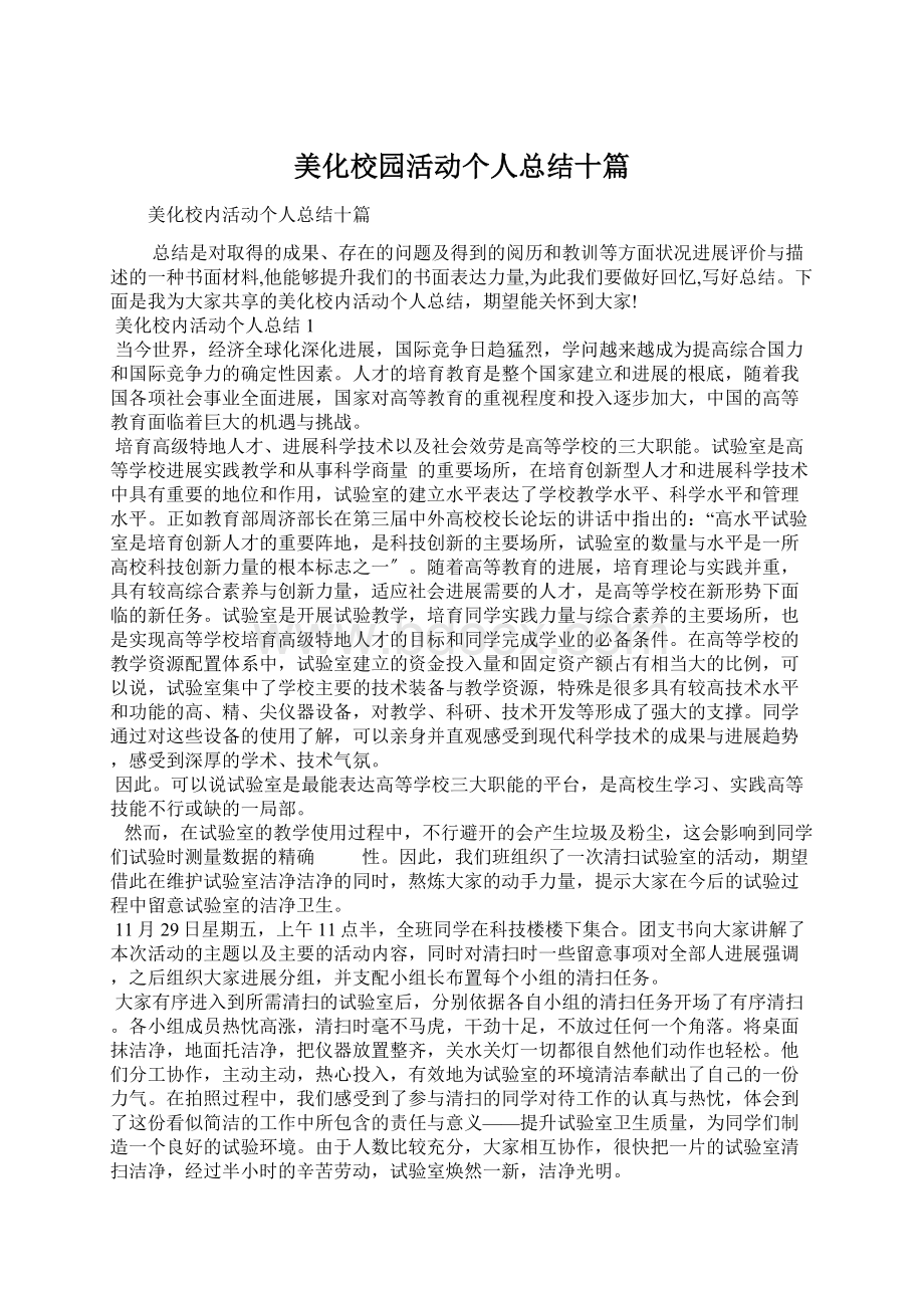 美化校园活动个人总结十篇Word下载.docx_第1页