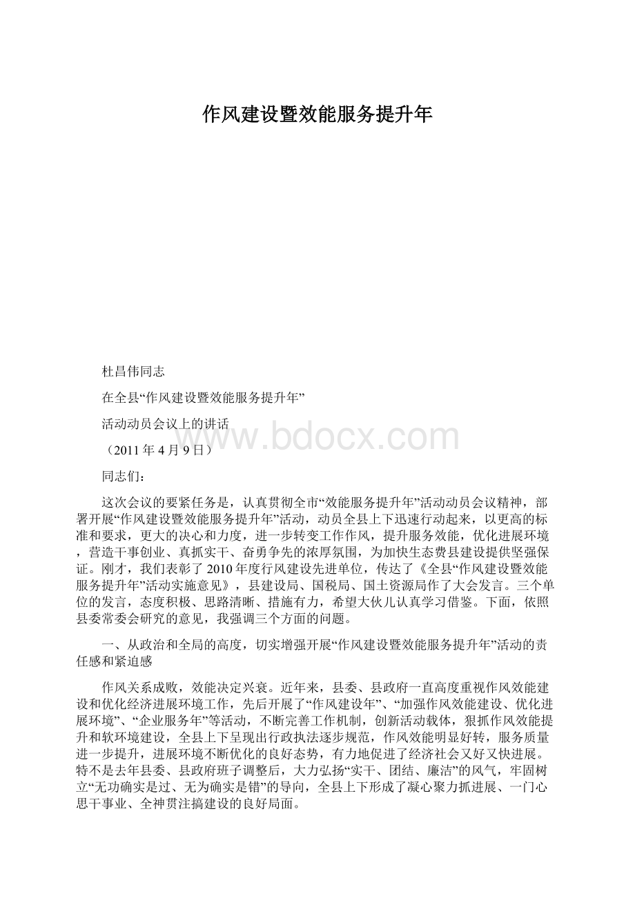 作风建设暨效能服务提升年Word文档下载推荐.docx