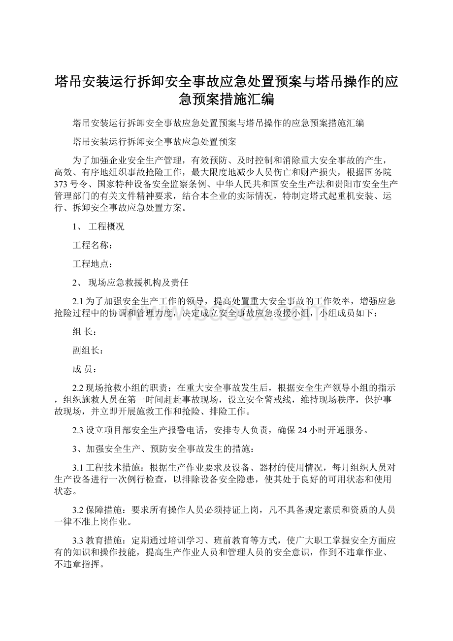 塔吊安装运行拆卸安全事故应急处置预案与塔吊操作的应急预案措施汇编Word文档下载推荐.docx