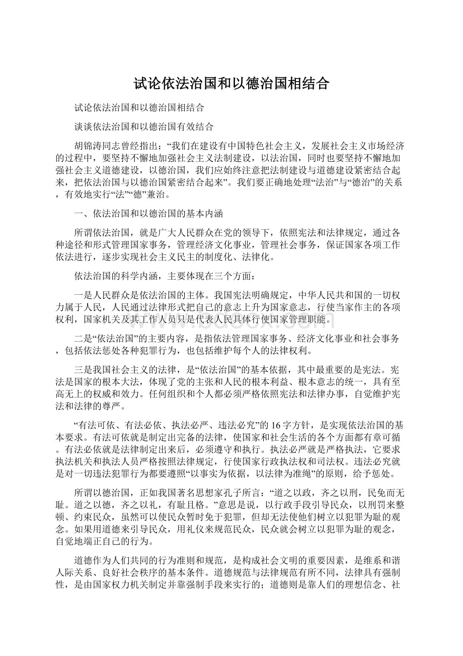 试论依法治国和以德治国相结合文档格式.docx_第1页