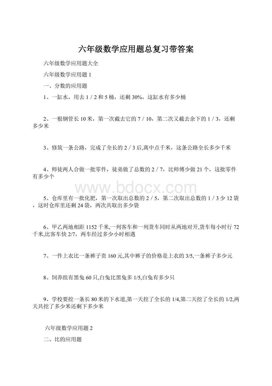 六年级数学应用题总复习带答案Word文档下载推荐.docx