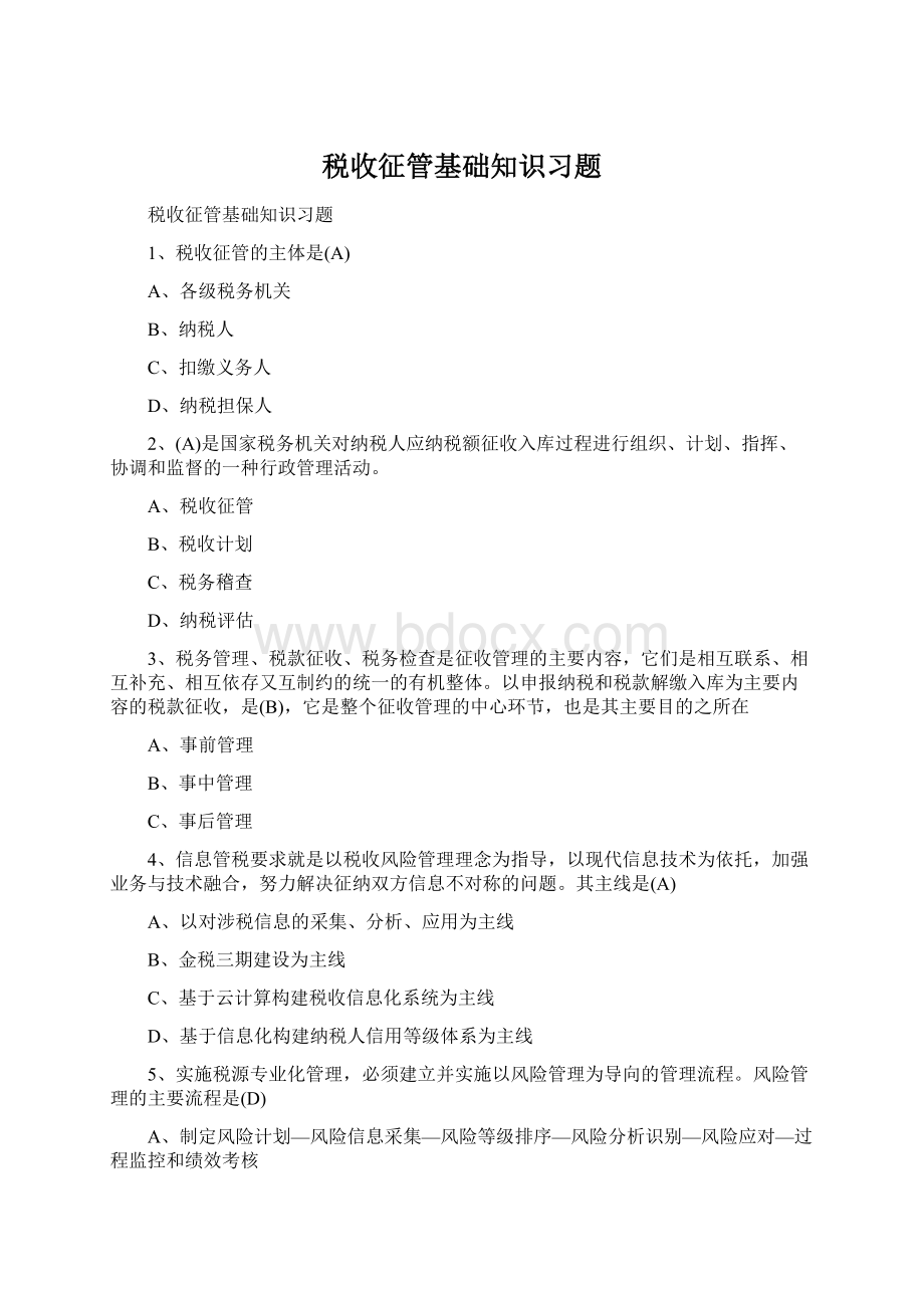 税收征管基础知识习题.docx