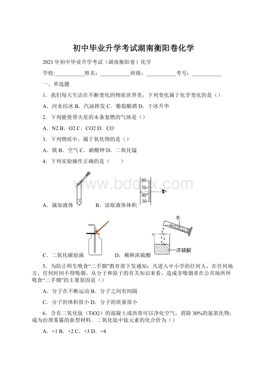 初中毕业升学考试湖南衡阳卷化学.docx_第1页