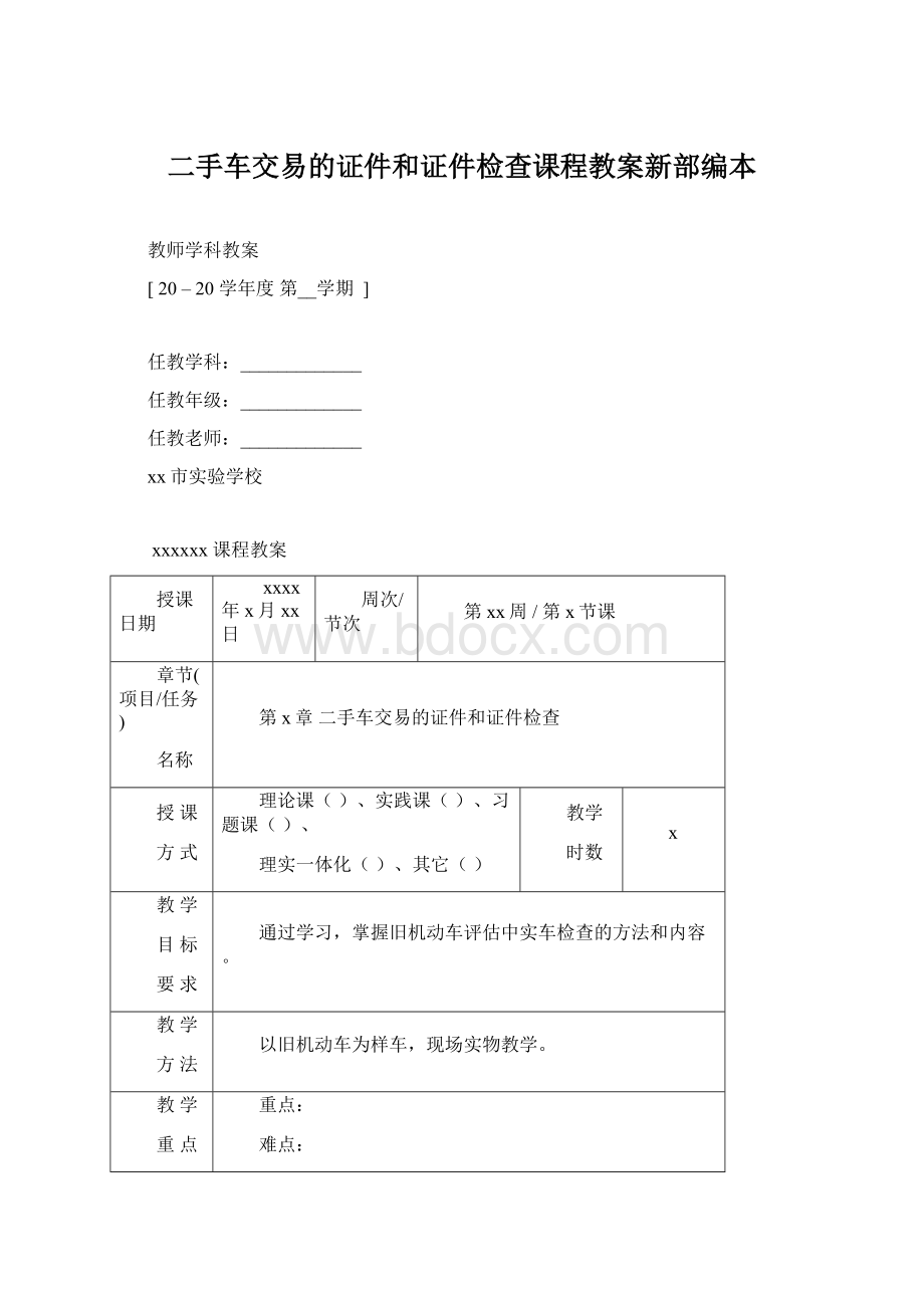 二手车交易的证件和证件检查课程教案新部编本.docx_第1页