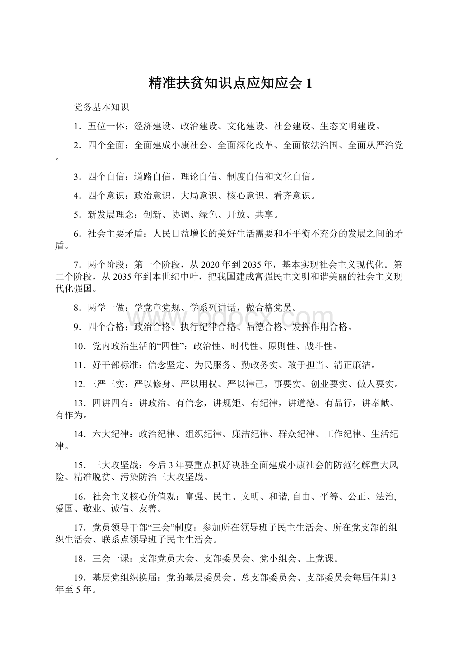 精准扶贫知识点应知应会1Word下载.docx