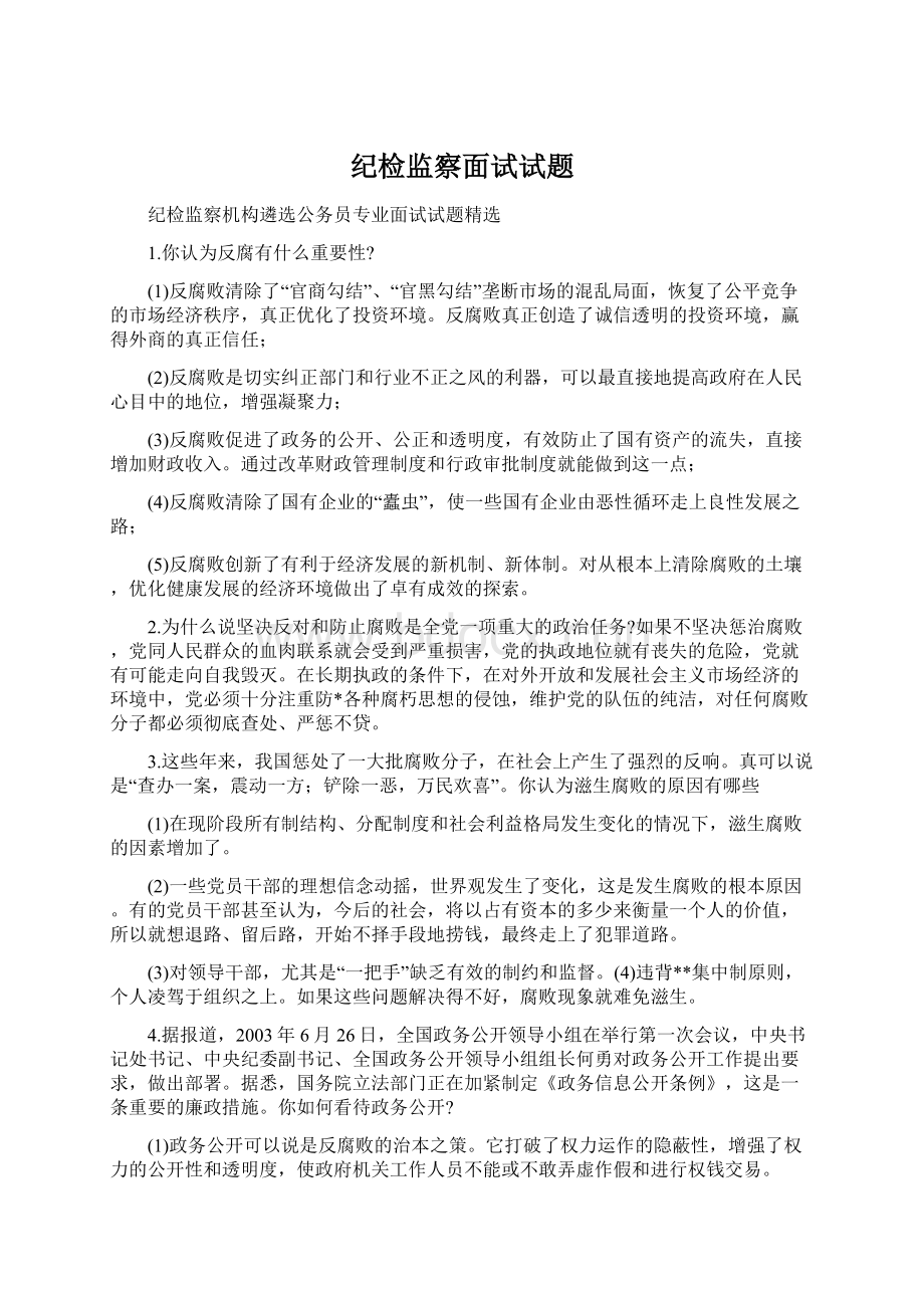 纪检监察面试试题Word格式文档下载.docx