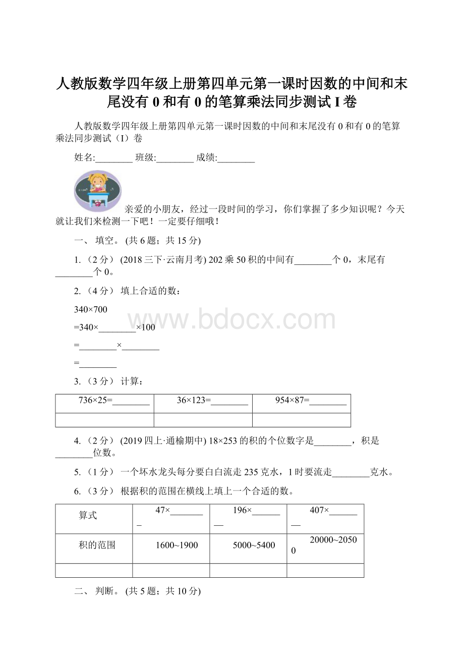 人教版数学四年级上册第四单元第一课时因数的中间和末尾没有0和有0的笔算乘法同步测试I卷Word格式文档下载.docx_第1页