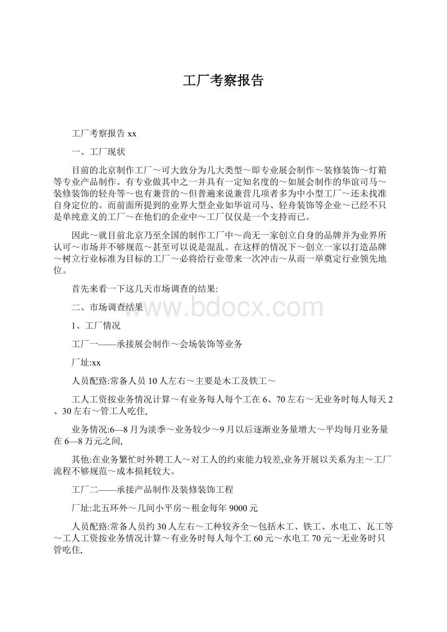 工厂考察报告Word文档下载推荐.docx