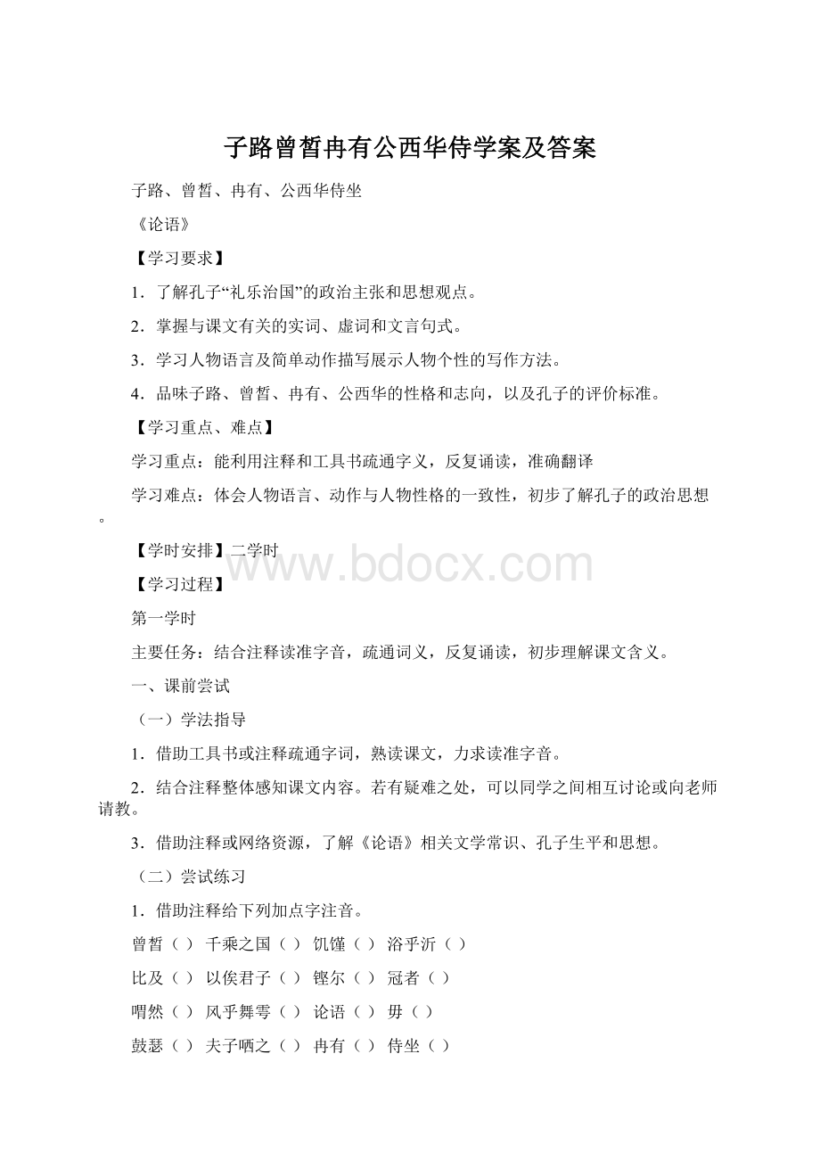 子路曾皙冉有公西华侍学案及答案Word格式.docx