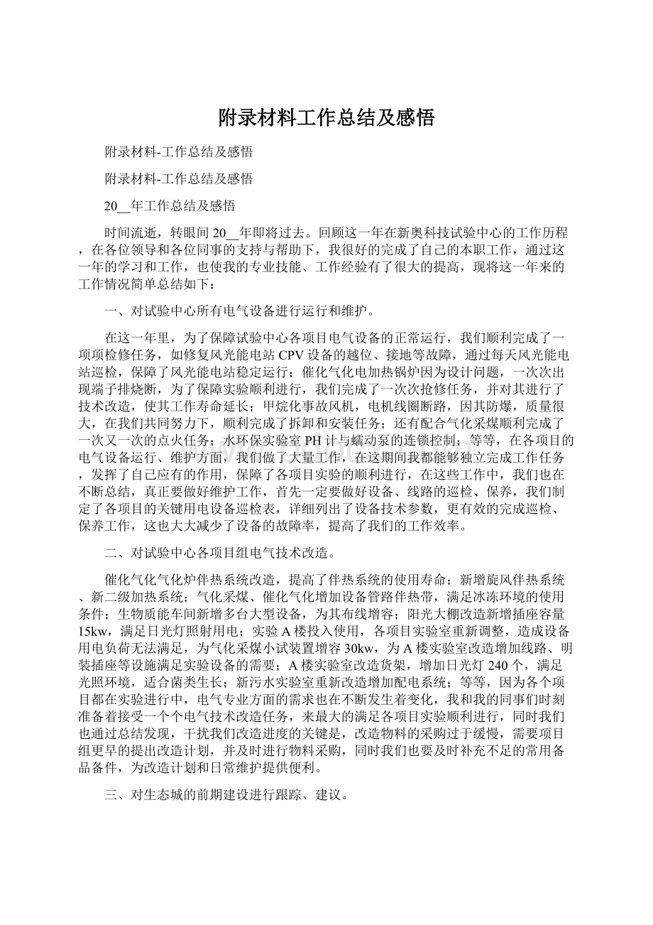 附录材料工作总结及感悟.docx